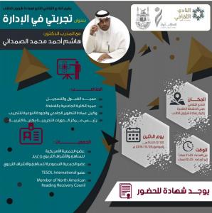 Dean of Admission and Registration Presents (My Experience in Management Program) Organized by the Deanship of Student Affairs